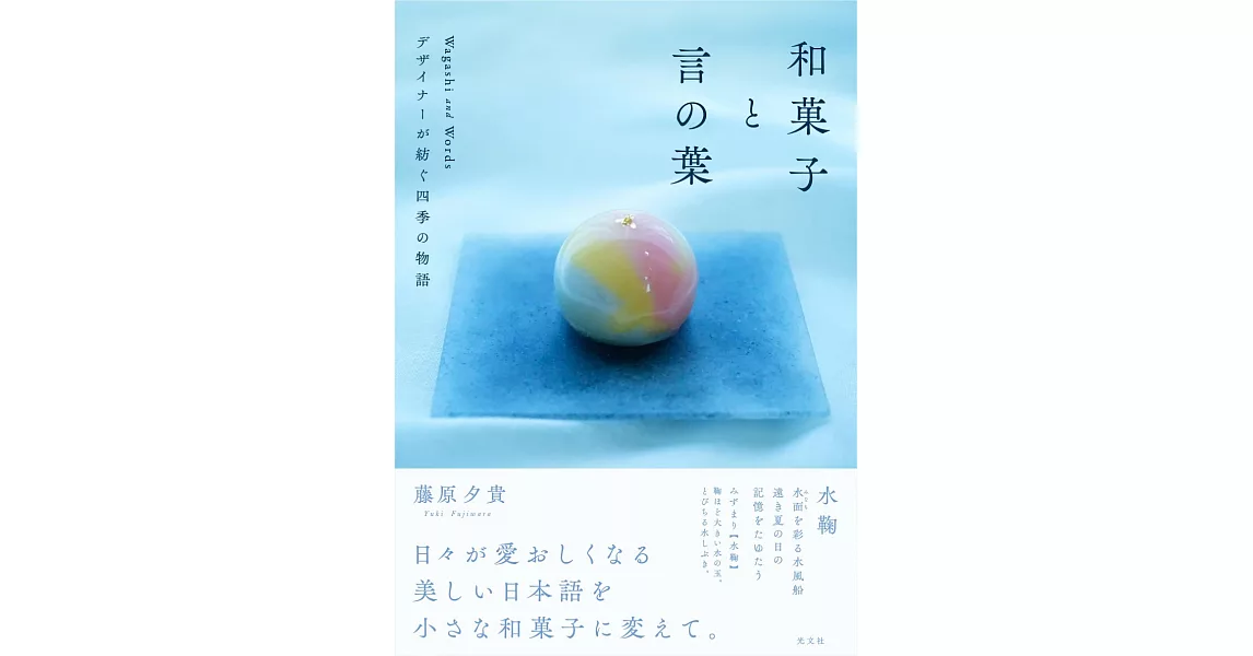 和菓子と言の葉 デザイナーが紡ぐ四季の物語 | 拾書所