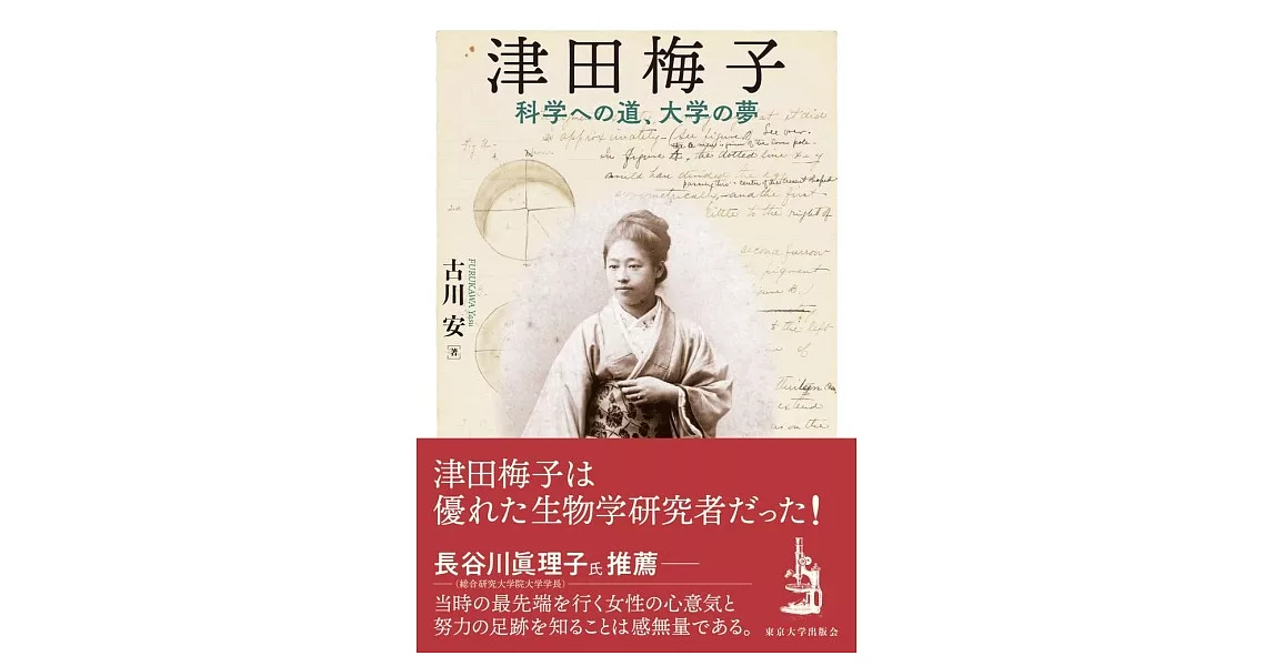 津田梅子: 科学への道、大学の夢 | 拾書所