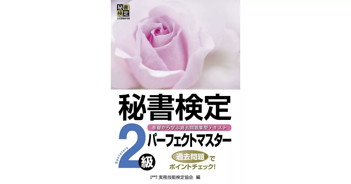 秘書検定2級パ−フェクトマスタ− | 拾書所