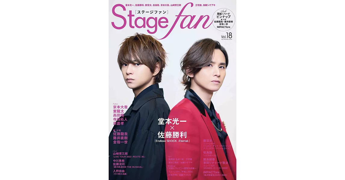 Stage fan日本舞台情報誌 VOL.18：堂本光一Ｘ佐藤勝利 | 拾書所