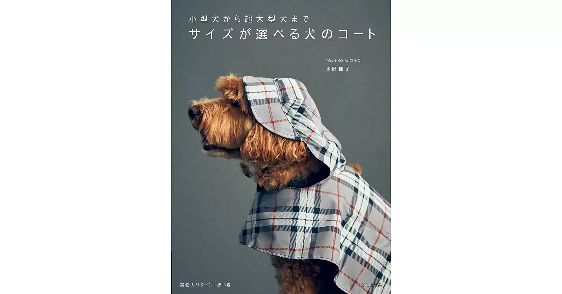 水野佳子簡單製作愛犬實用服飾裁縫作品集 | 拾書所