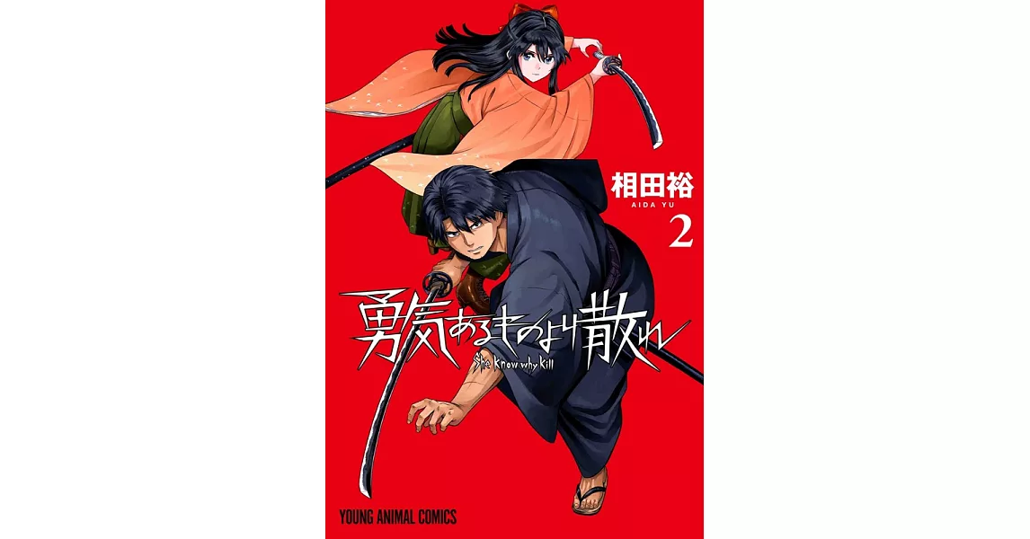 勇気あるものより散れ 2 | 拾書所