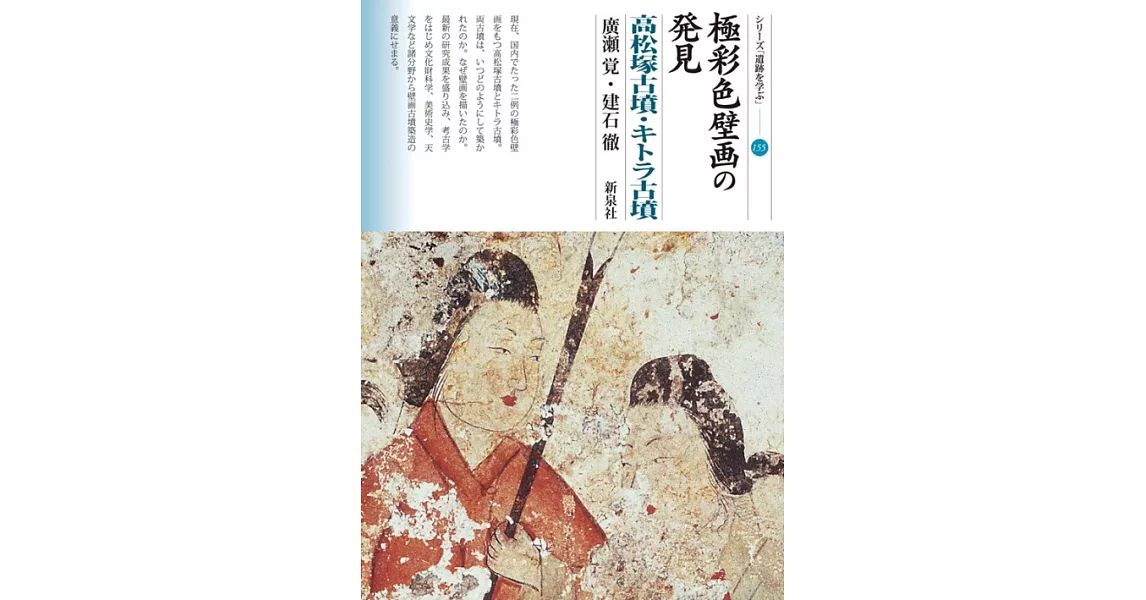 極彩色壁画の発見 高松塚古墳・キトラ古墳 | 拾書所