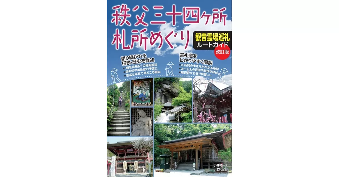 秩父三十四ヶ所札所めぐり 観音霊場巡礼ルートガイド 改訂版 | 拾書所