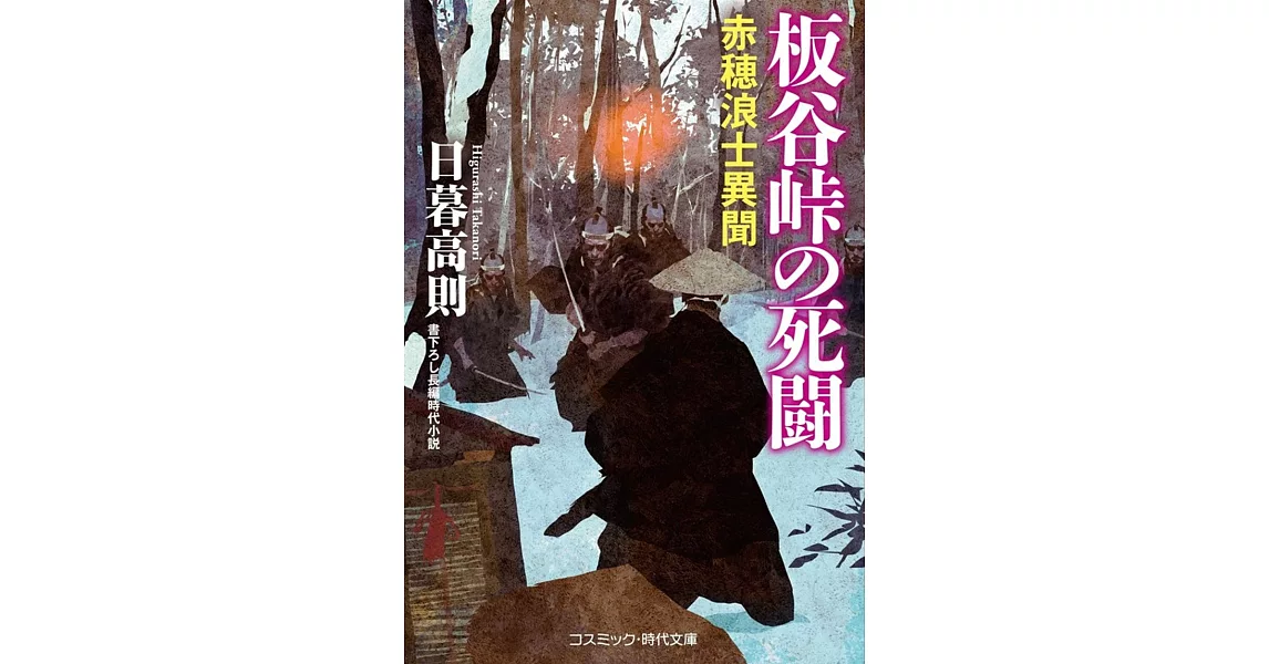 板谷峠の死闘 赤穂浪士異聞 (コスミック・時代文庫 ひ 6-1) | 拾書所