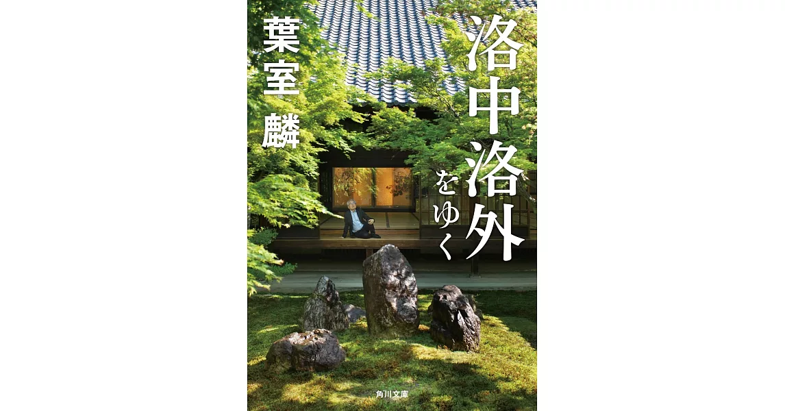 洛中洛外をゆく (角川文庫) | 拾書所