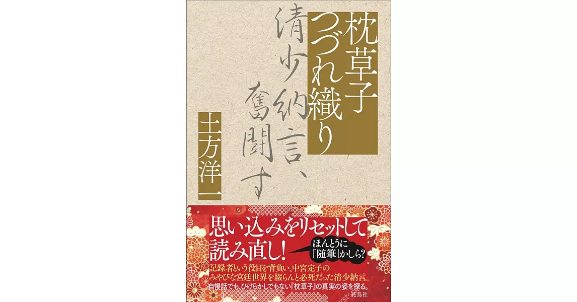 枕草子つづれ織り 清少納言、奮闘す | 拾書所