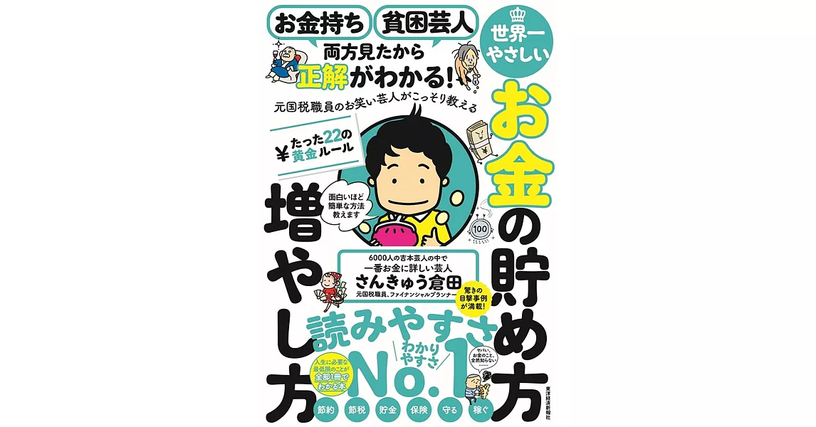 お金持ち 貧困芸人 両方見たから正解がわかる! 元国税職員のお笑い芸人がこっそり教える 世界一やさしいお金の貯め方 増やし方 たった22の黄金ルール | 拾書所