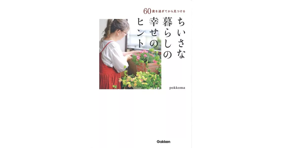 60歳を過ぎてから見つけるちいさな暮らしの幸せのヒント | 拾書所