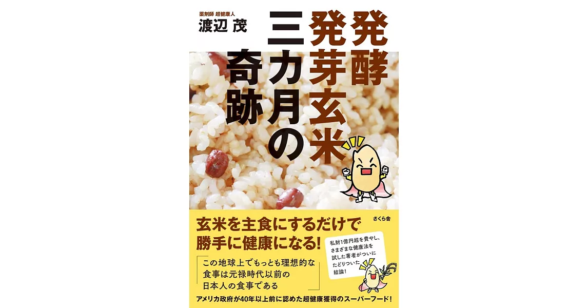 発酵発芽玄米 三カ月の奇跡 | 拾書所