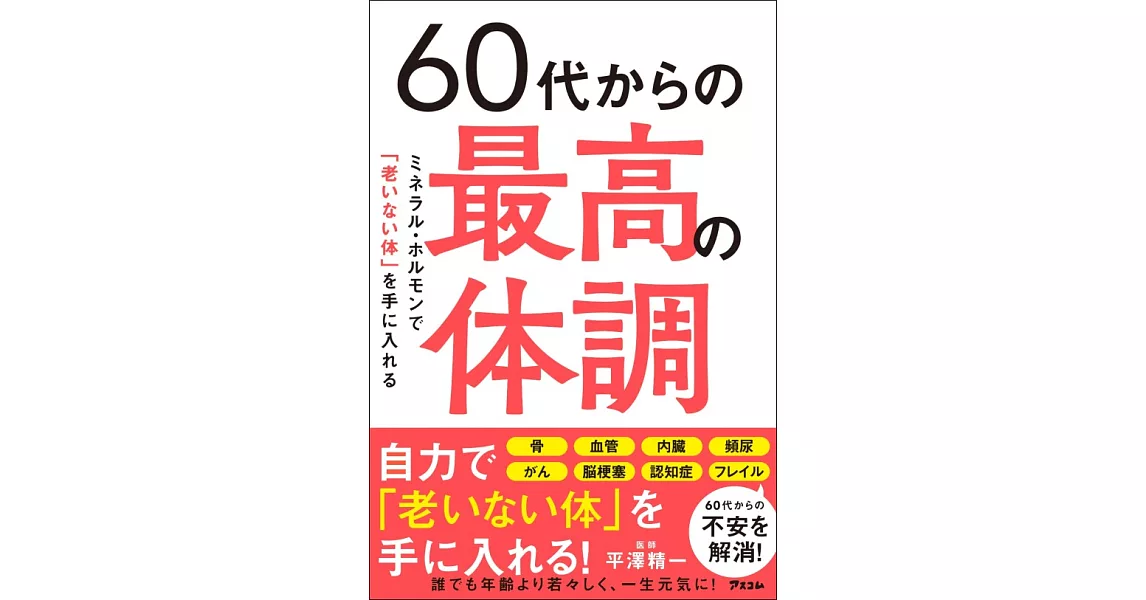 60代からの最高の体調 ミネラル・ホルモンで「老いない体」を手に入れる | 拾書所