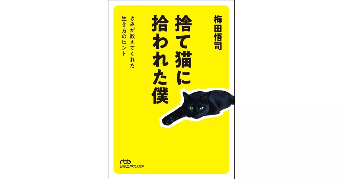 捨て猫に拾われた僕 きみが教えてくれた生き方のヒント (日経ビジネス人文庫) | 拾書所