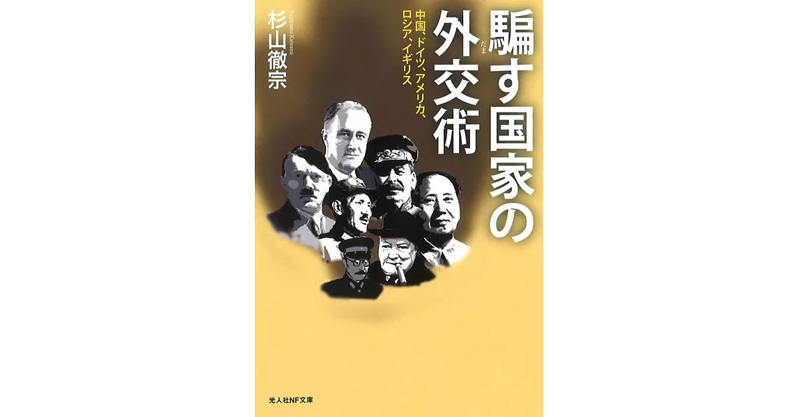 騙す国家の外交術 中国、ドイツ、アメリカ、ロシア、イギリス (光人社NF文庫) | 拾書所