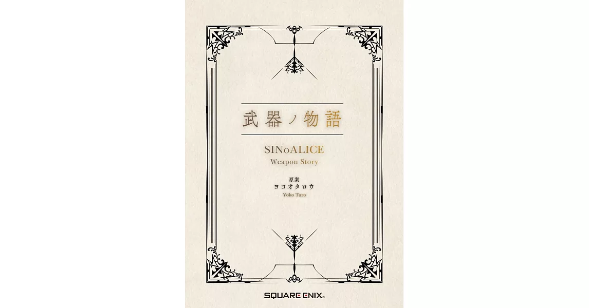 SINoALICE 死亡愛麗絲：武器物語 | 拾書所