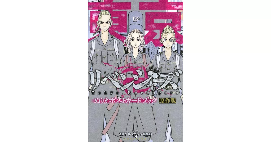 東京卍復仇者著色繪明信片收藏圖集 原作版 | 拾書所