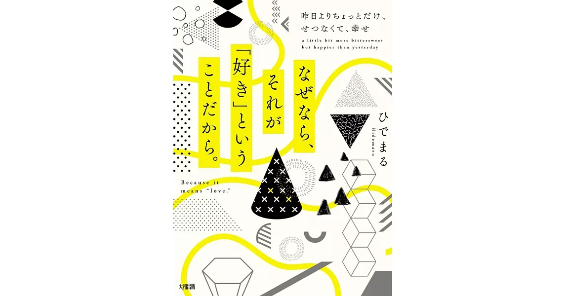 なぜなら、それが「好き」ということだから。 昨日よりちょっとだけ、せつなくて、幸せ | 拾書所