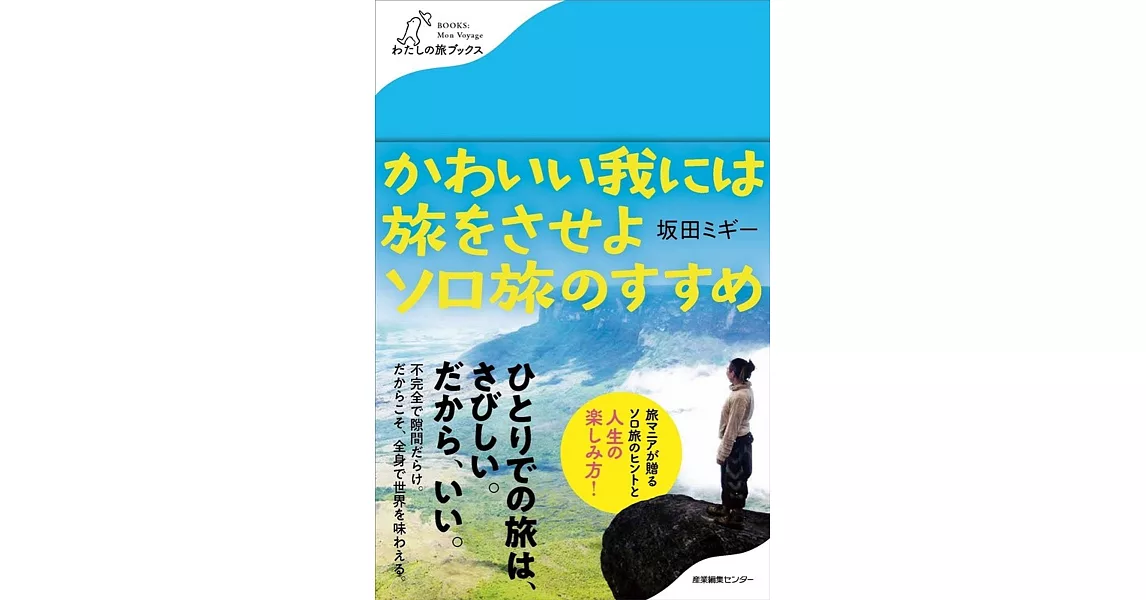 かわいい我には旅をさせよ ソロ旅のすすめ (わたしの旅ブックス) | 拾書所