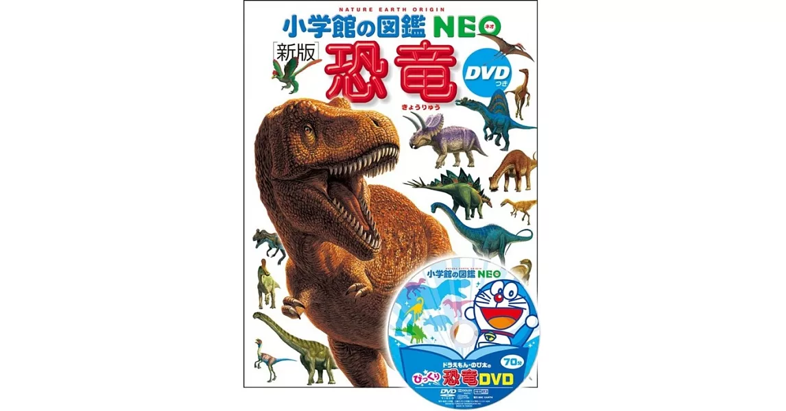 DVD付 新版 恐竜 (小学館の図鑑 NEO) | 拾書所