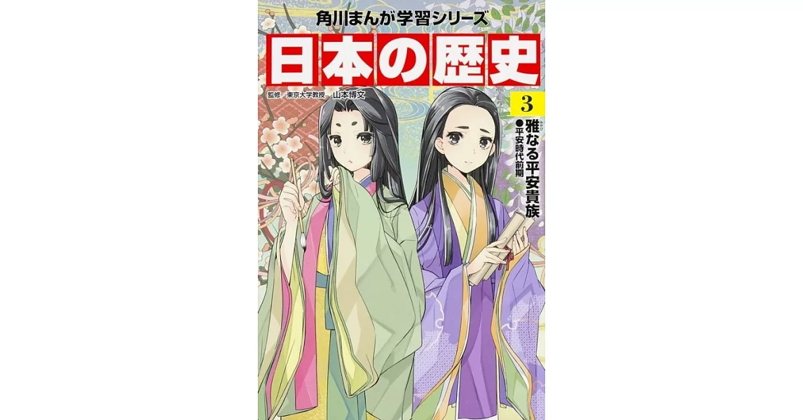 角川まんが学習シリーズ 日本の歴史 3 雅なる平安貴族 平安時代前期 | 拾書所