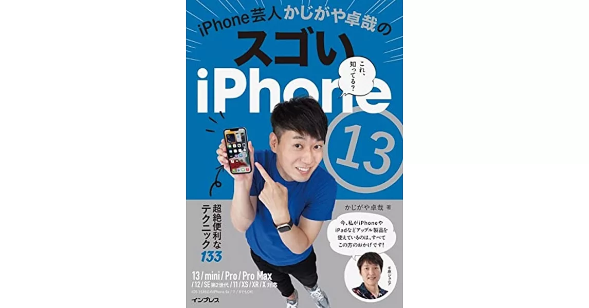 iPhone芸人かじがや卓哉のスゴいiPhone 13 超絶便利なテクニック133 13/mini/Pro/Pro Max/12/SE第2世代/11/XS/XR/X対応 | 拾書所