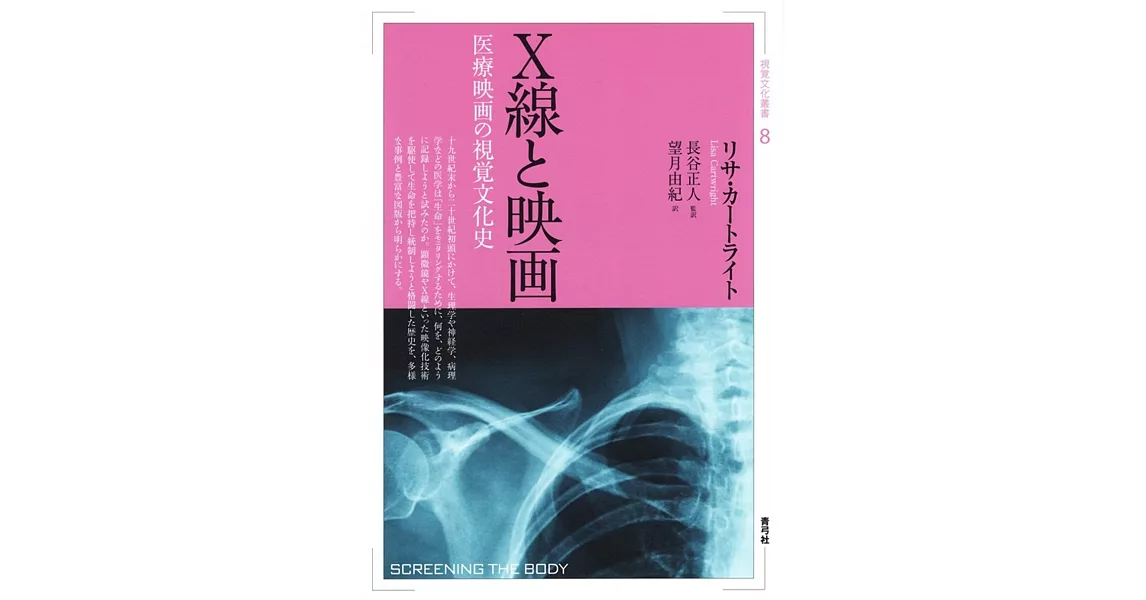 X線と映画 医療映画の視覚文化史 (視覚文化叢書 8) | 拾書所