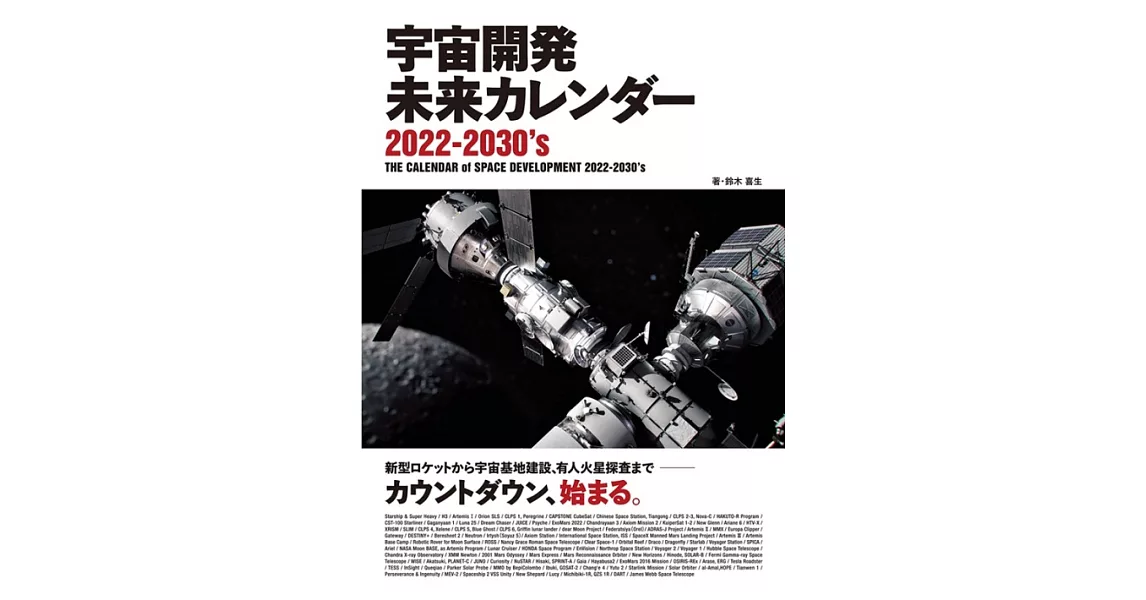宇宙開発 未来カレンダー 2022-2030’s | 拾書所