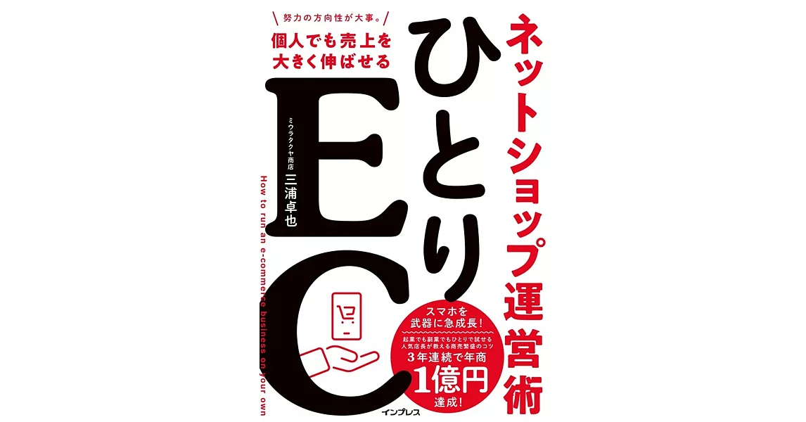 ひとりEC 個人でも売上を大きく伸ばせるネットショップ運営術 | 拾書所