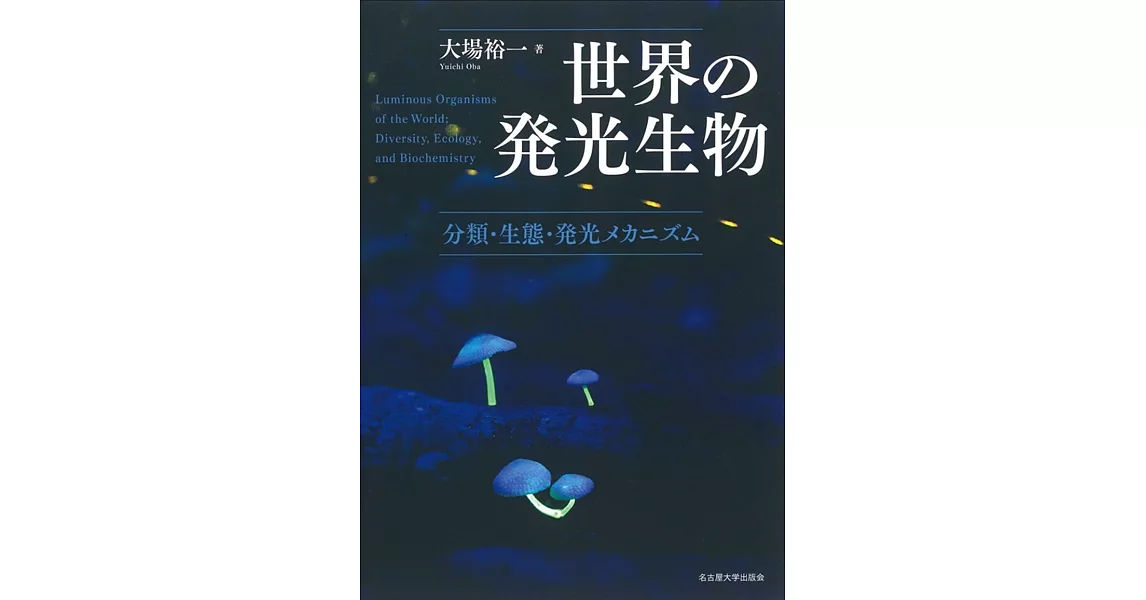 世界の発光生物―分類・生態・発光メカニズム | 拾書所