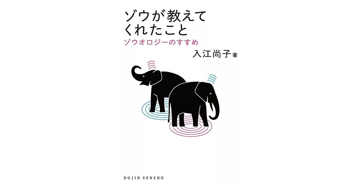 ゾウが教えてくれたこと: ゾウオロジーのすすめ (DOJIN選書) | 拾書所