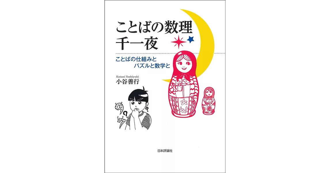 ことばの数理千一夜 ことばの仕組みとパズルと数学と | 拾書所