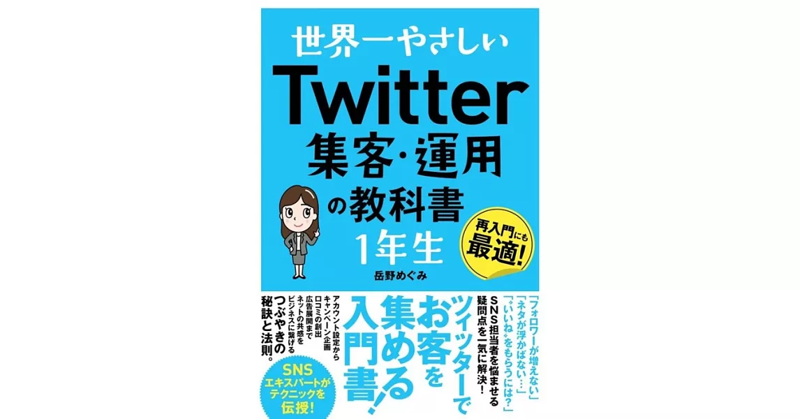 世界一やさしい Twitter集客・運用の教科書 1年生 | 拾書所