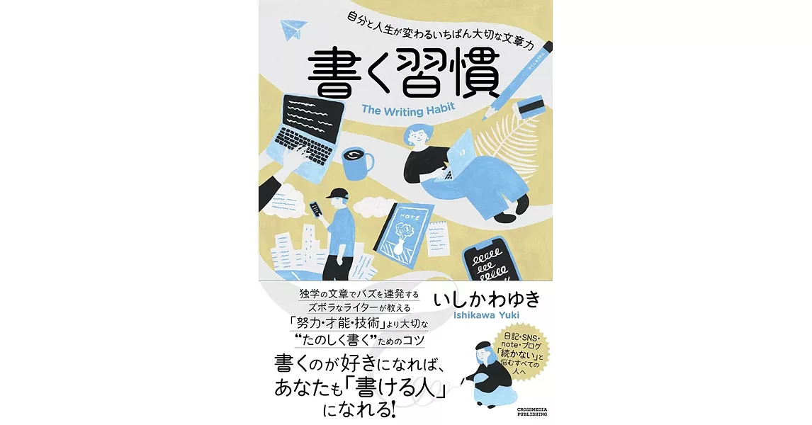 書く習慣 〜自分と人生が変わるいちばん大切な文章力〜 | 拾書所