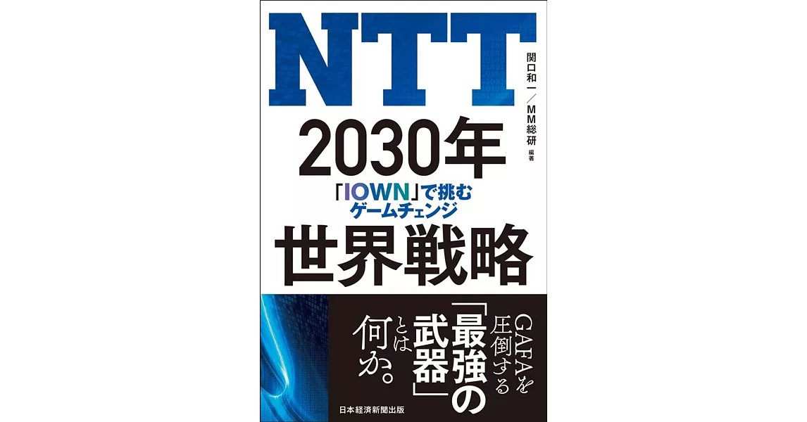 NTT 2030年世界戦略 「IOWN」で挑むゲームチェンジ | 拾書所