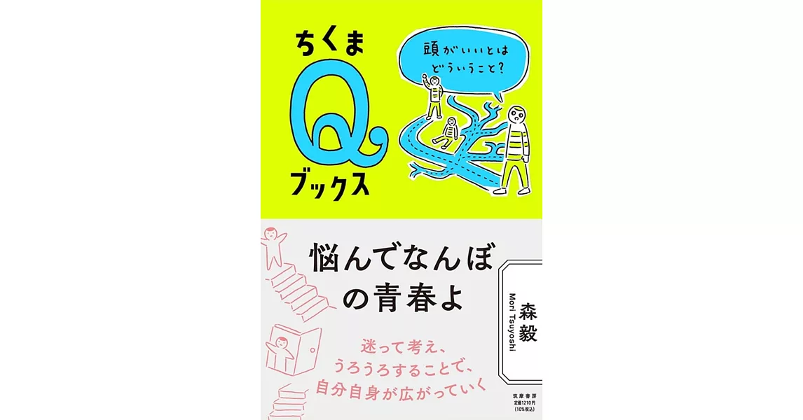 悩んでなんぼの青春よ ――頭がいいとはどういうこと? (ちくまQブックス) | 拾書所