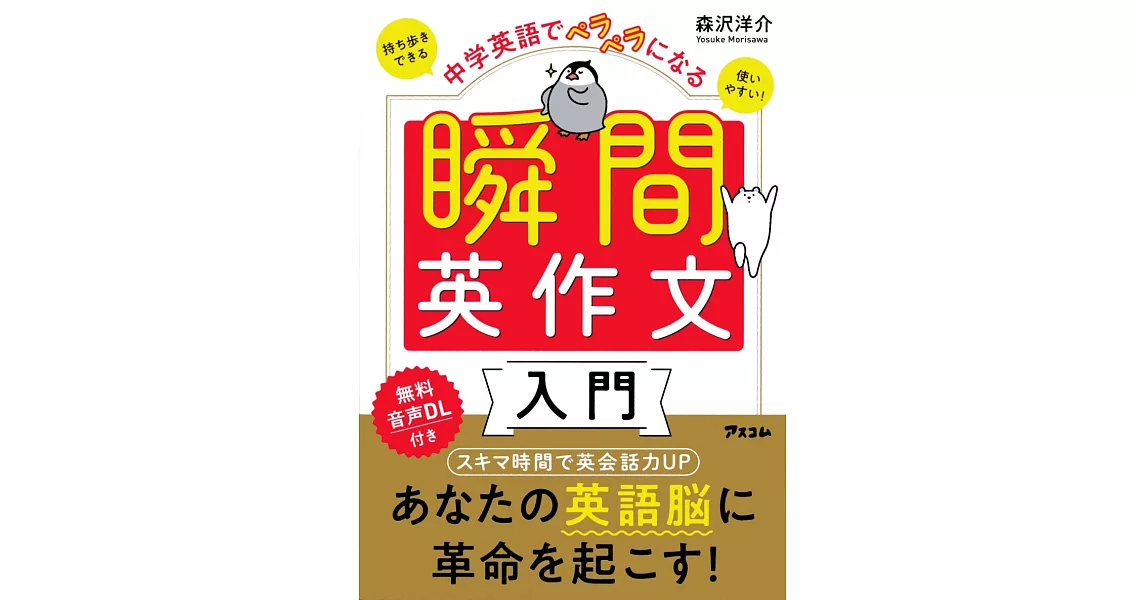 中学英語でペラペラになる 瞬間英作文入門 | 拾書所