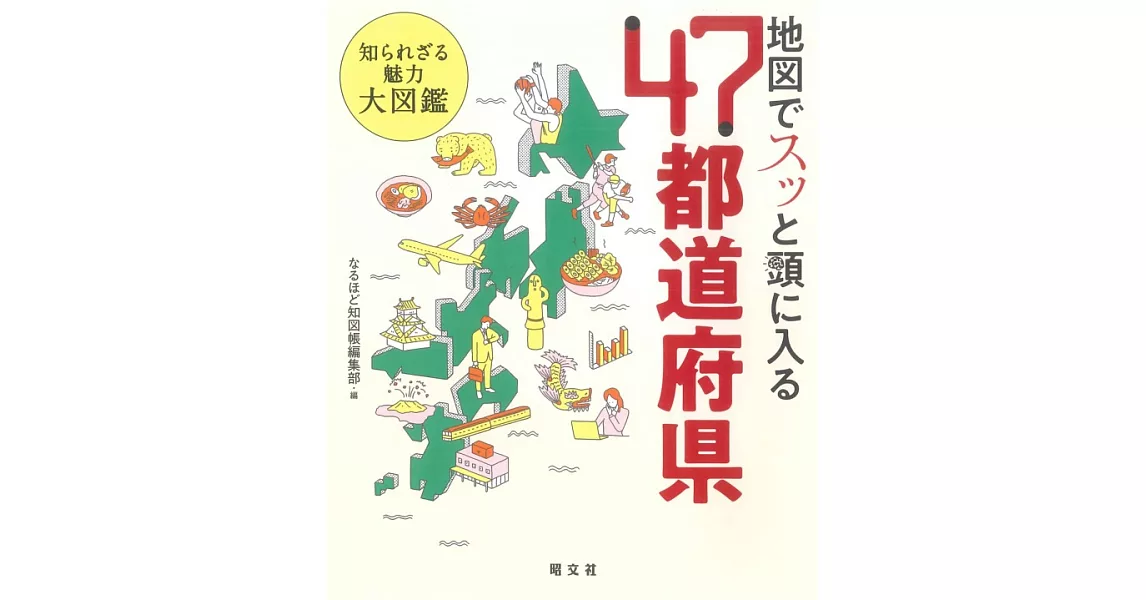 地図でスッと頭に入る47都道府県 | 拾書所