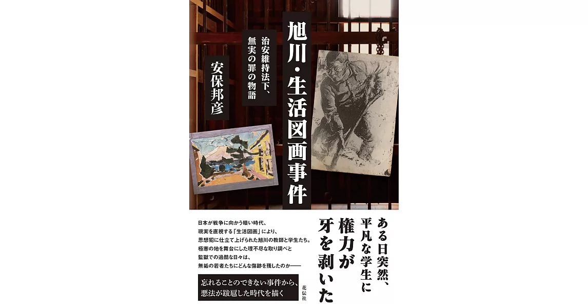 旭川・生活図画事件:治安維持法下、無実の罪の物語 | 拾書所