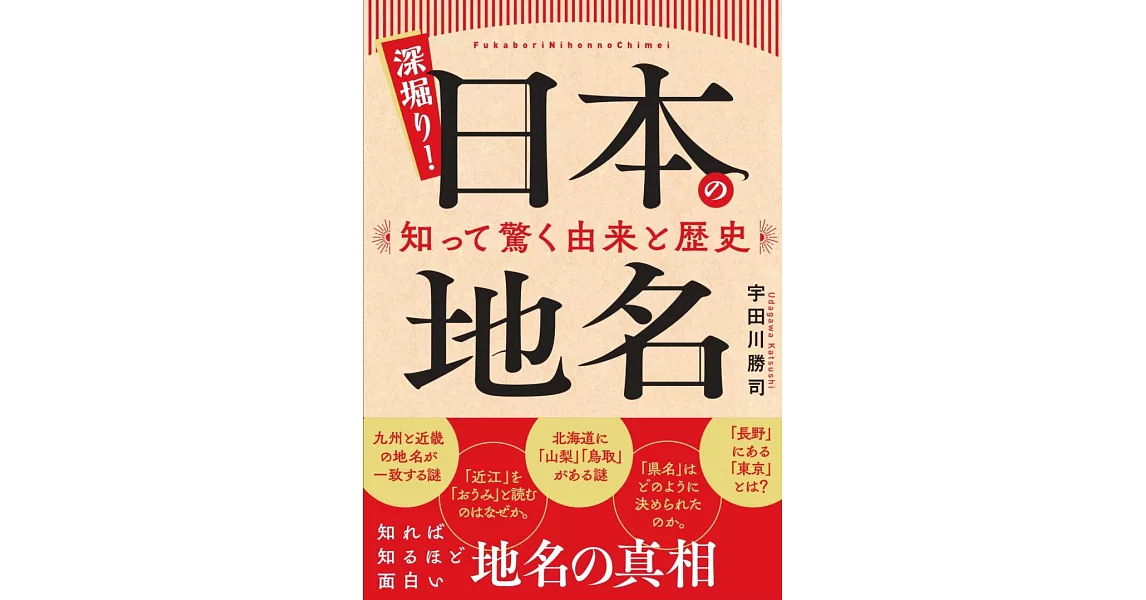 深掘り! 日本の地名 知って驚く由来と歴史 | 拾書所