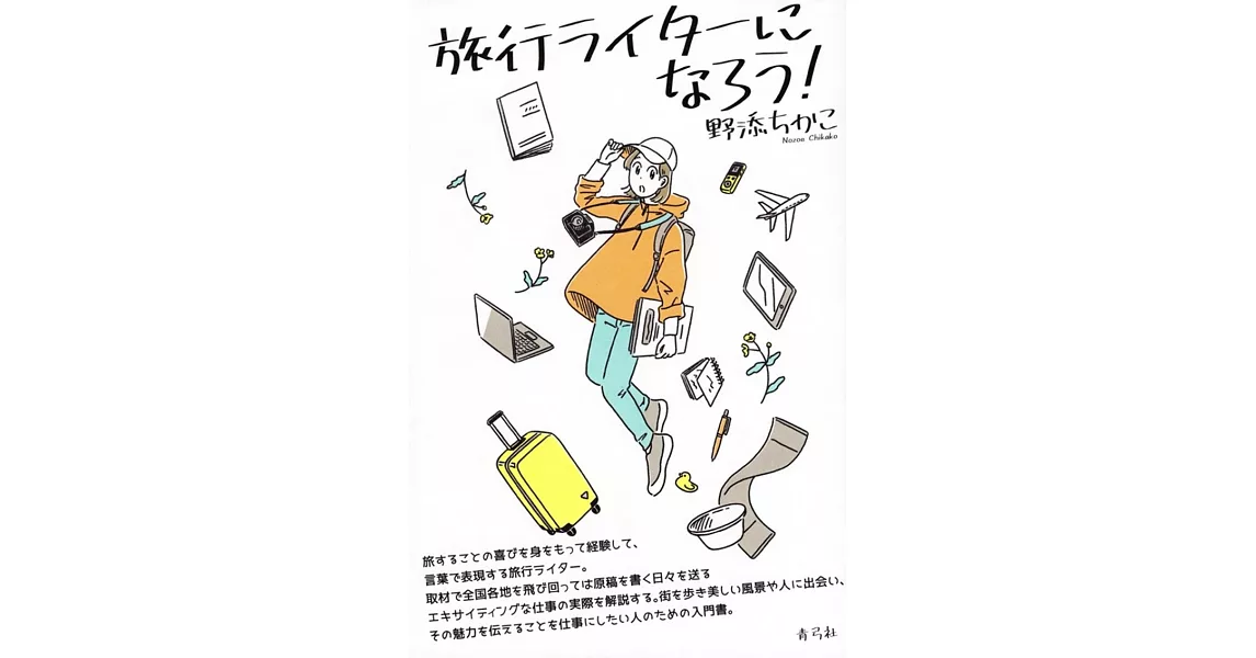 旅行ライターになろう! | 拾書所