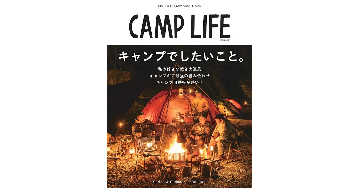 CAMP LIFE戶外露營知識完全解析專集 2022春夏 | 拾書所