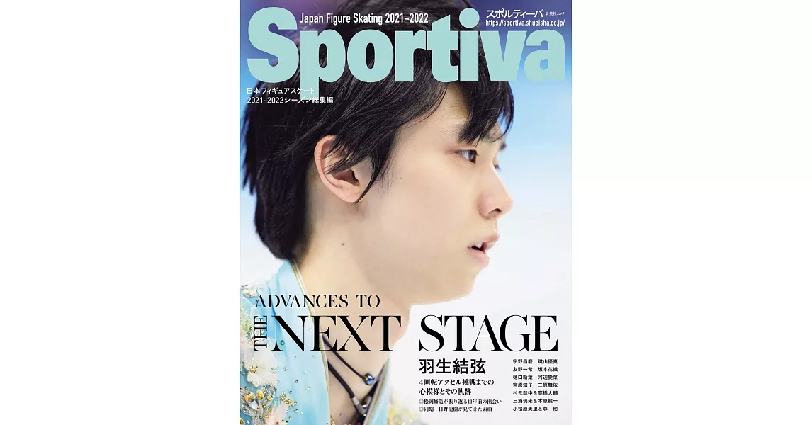 Sportiva日本花式滑冰選手情報專集2021～2022 Season總集編：羽生結弦 | 拾書所