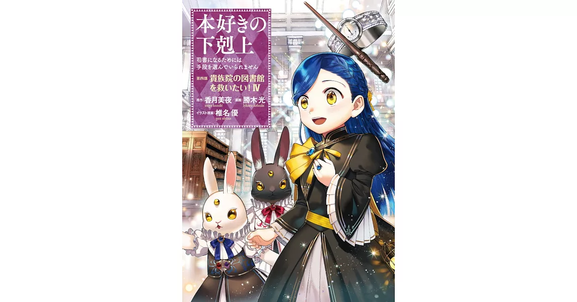 本好きの下剋上～司書になるためには手段を選んでいられません～ 第四部 「貴族院の図書館を救いたい！4」 | 拾書所