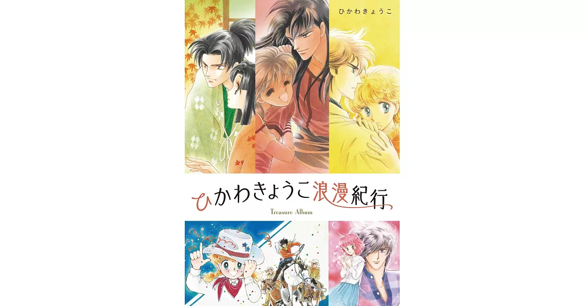 冰川京子卡漫作品手冊：ひかわきょうこ浪漫紀行 | 拾書所