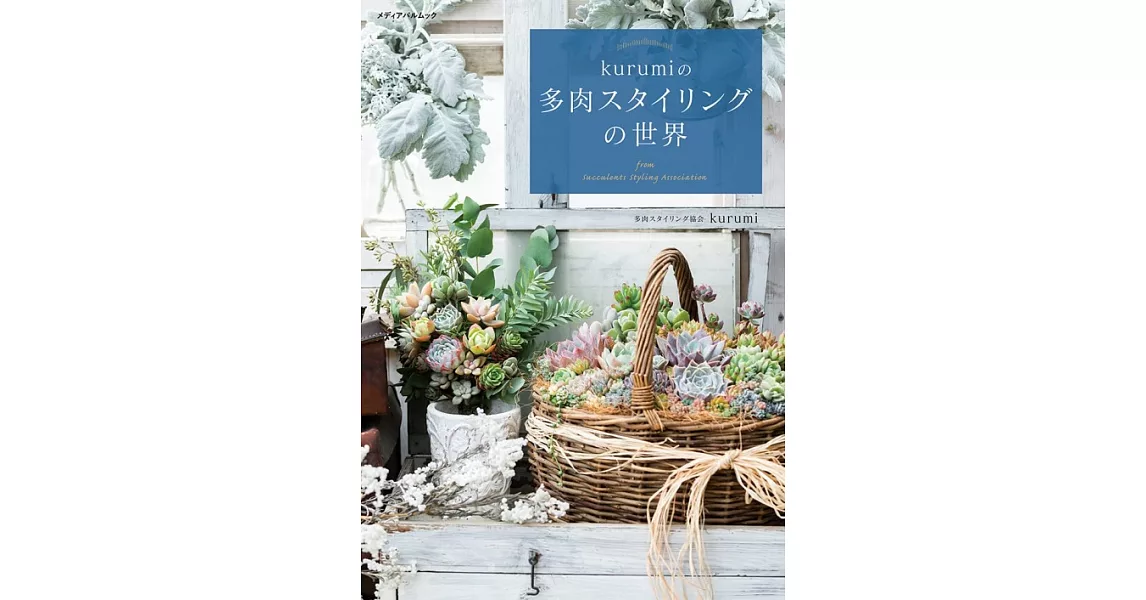 kurumi美麗多肉植物栽種與裝飾教學實例集 | 拾書所
