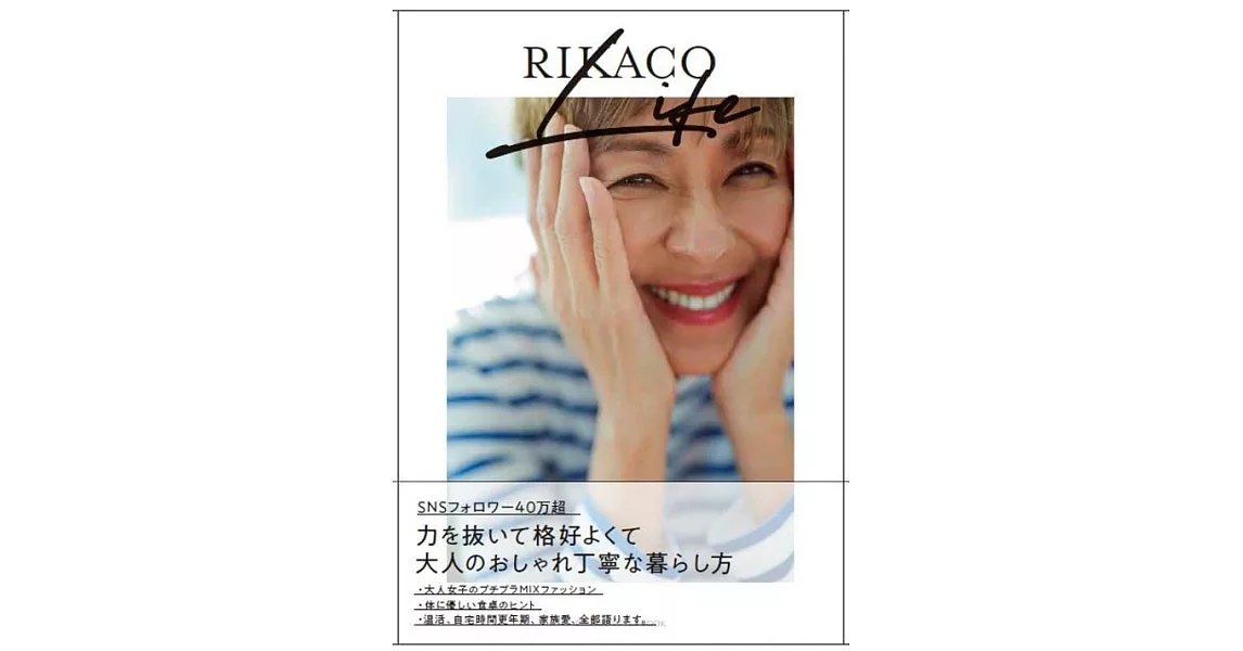 RIKACO LIFE-~肩の力を抜いて、格好よく~大人のおしゃれ丁寧な暮らし方 | 拾書所