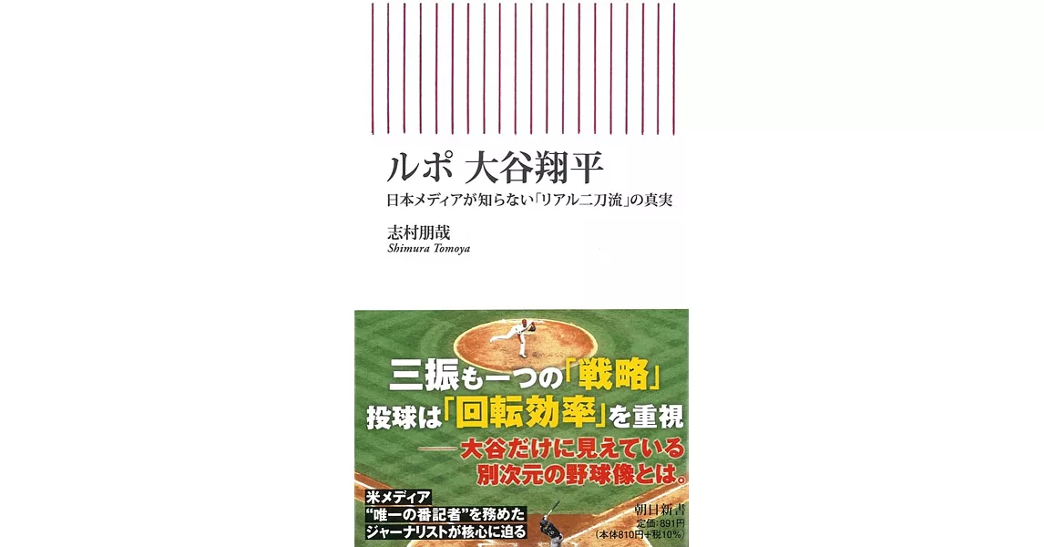 ルポ 大谷翔平 日本メディアが知らない「リアル二刀流」の真実 | 拾書所