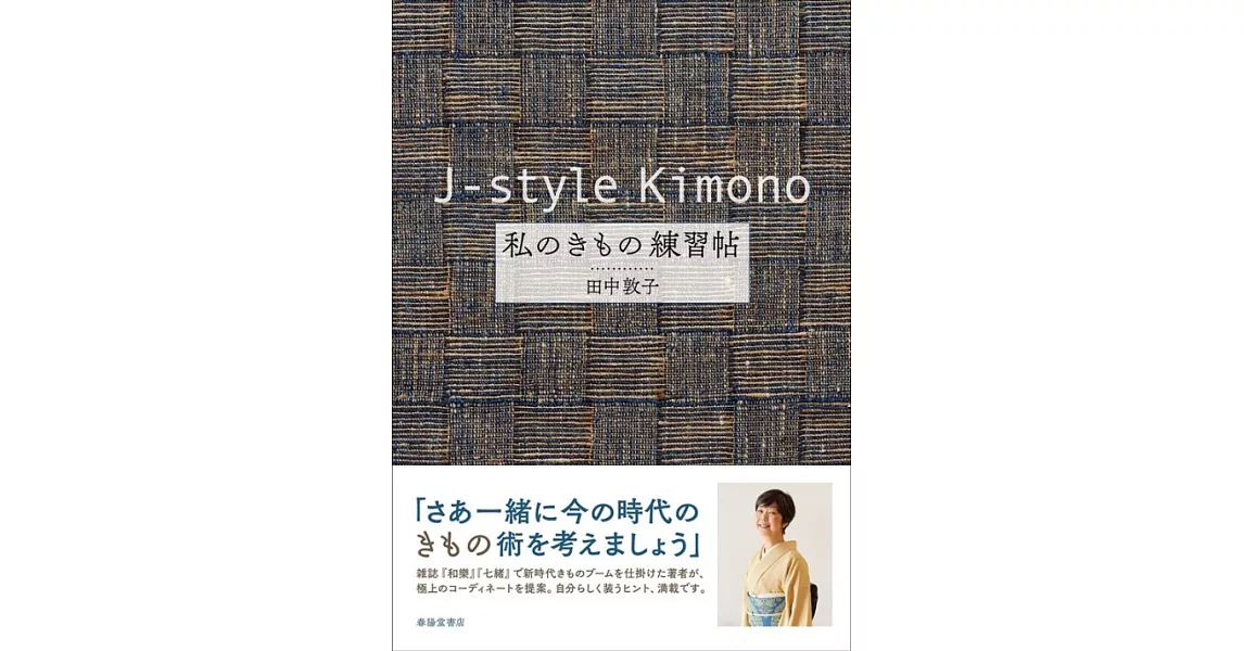 J-style Kimono 私のきもの練習帖 | 拾書所