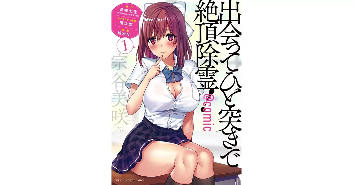 出会ってひと突きで絶頂除霊! 1 | 拾書所