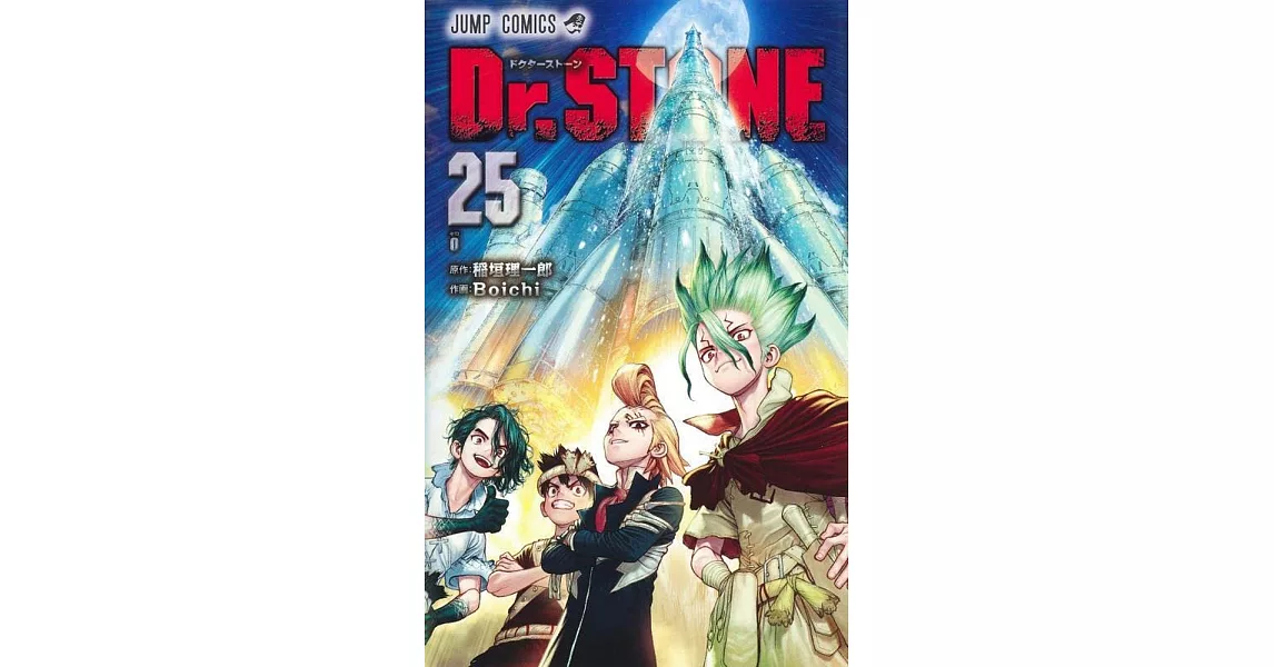 Dr.STONE 25 | 拾書所