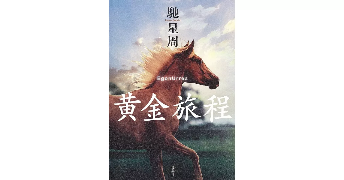 黄金旅程 | 拾書所